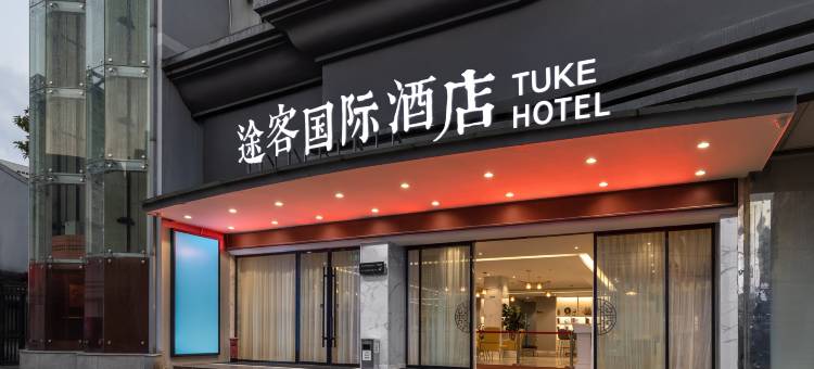 途客国际酒店(温州五马街总商会店)图片