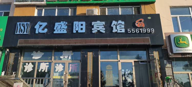 亿盛阳宾馆图片