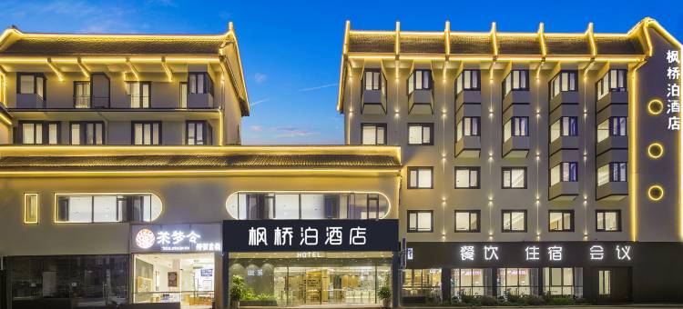 枫桥泊酒店(黄山风景区北门店)图片
