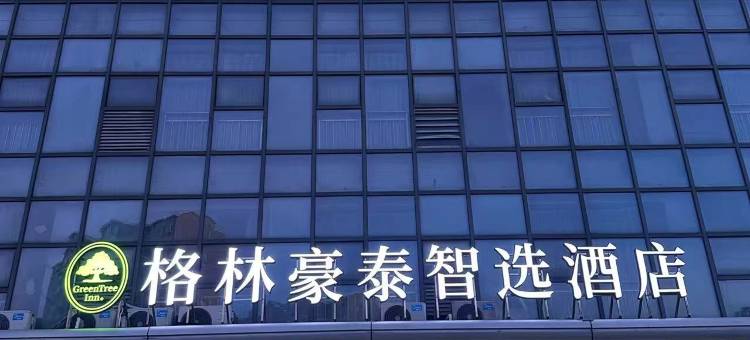 格林豪泰智选酒店(常州金坛振兴南路店)图片