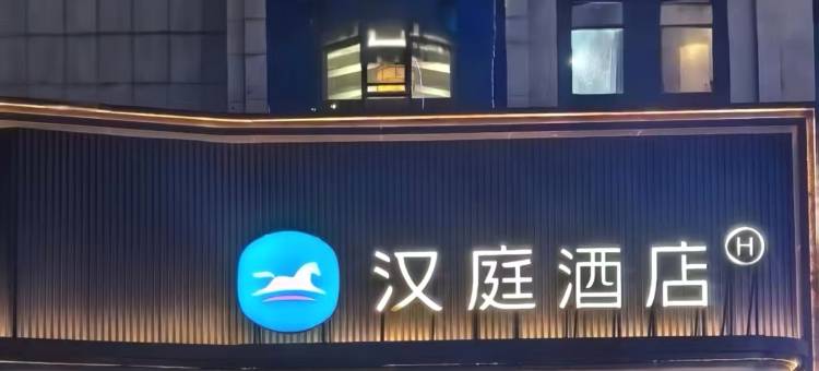 汉庭酒店(绥德天和长店)图片