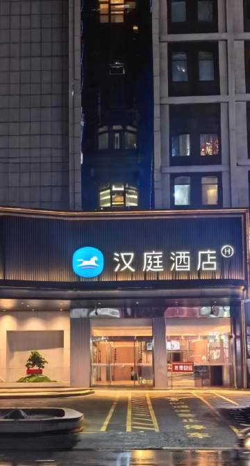 汉庭酒店(绥德天和长店)