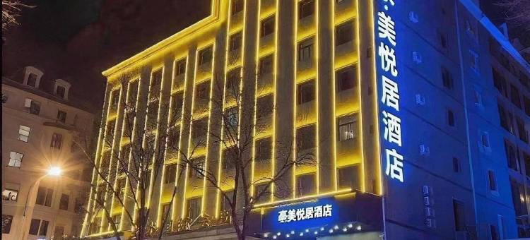 豪美悦居酒店(榆林市政府火车站店)图片