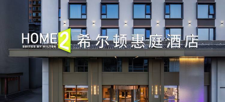 西安钟楼南门希尔顿惠庭酒店图片