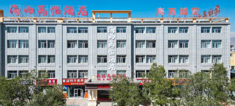 德令哈万怡酒店图片