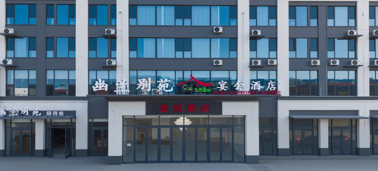 星悦酒店(正定曲阳桥店)图片