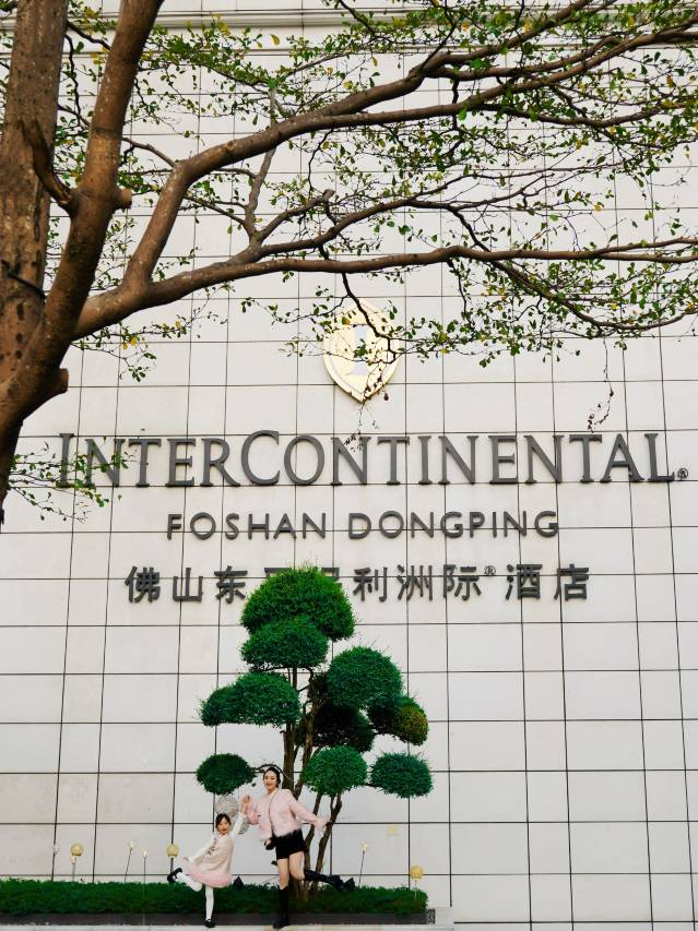 佛山顺德东平保利洲际酒店图片