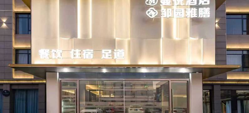 常州蔓悦酒店(邹区泰富时代广场店)图片