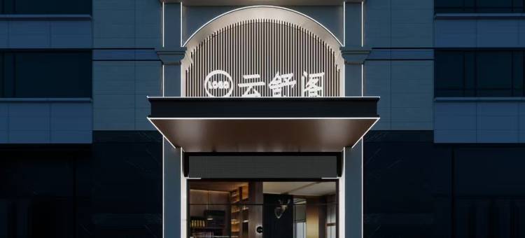 云舒阁图片