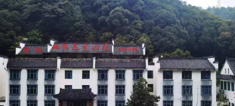 石台硒福养生山庄图片
