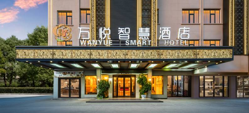 万达广场·万悦智慧酒店(义乌全球总部经济园店)图片