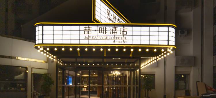 喆啡酒店(石家庄铁道大学店)图片