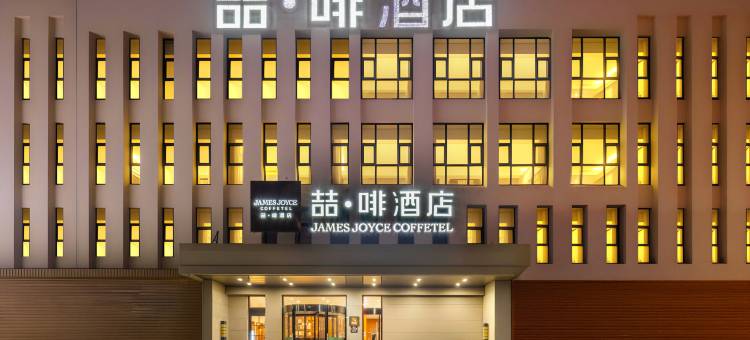 喆啡酒店(天津梅江会展中心芦北路地铁站店)图片
