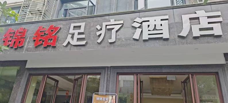 湄潭锦铭足疗酒店图片