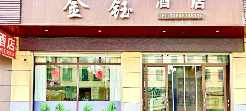 金钰酒店(曲靖花柯夜市店)图片
