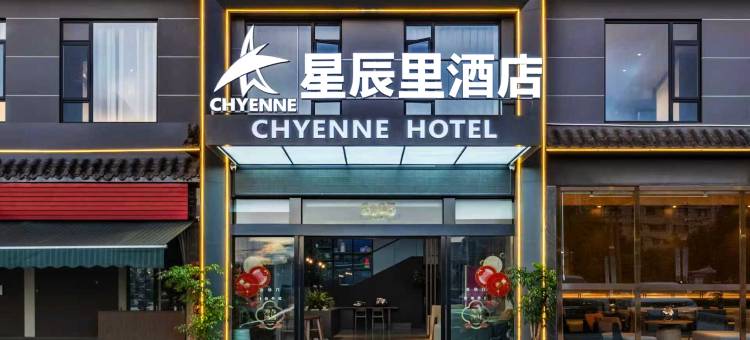 星辰里酒店(普洱茶马古城店)图片