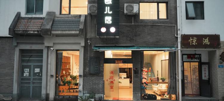 黄山敏儿居美宿(黄山风景区南大门店)图片