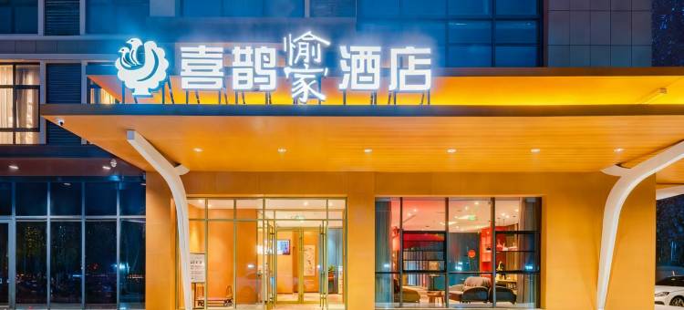 喜鹊愉家酒店(许昌高铁东站胖东来云鼎店)图片