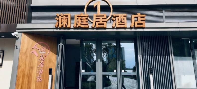 徐州澜庭居酒店(市政府店)图片