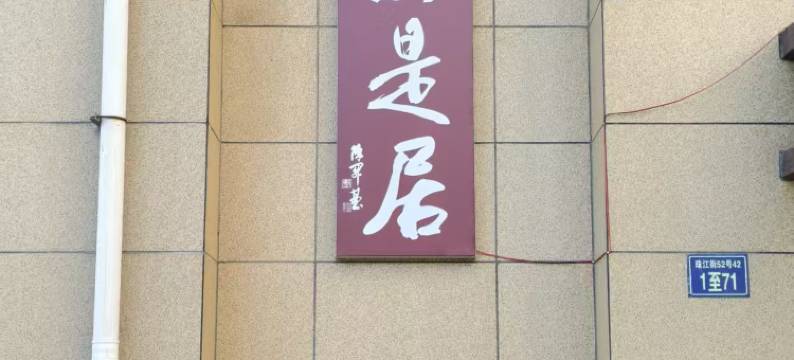 锦州如是居民宿(渤大滨海校区店)图片