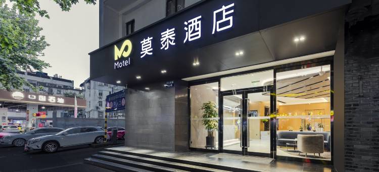 如家莫泰酒店(南京夫子庙地铁站平江府路店)图片