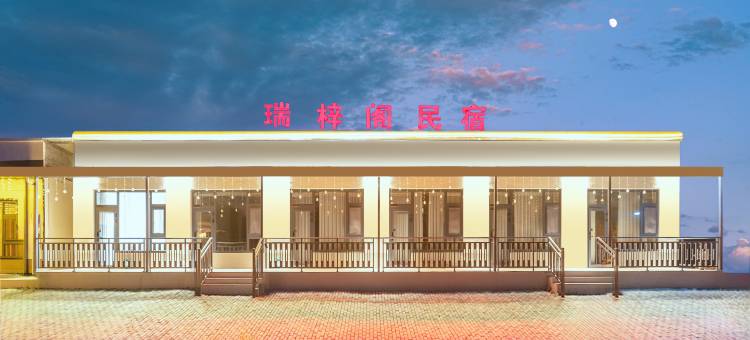 库尔德宁瑞梓阁民宿图片