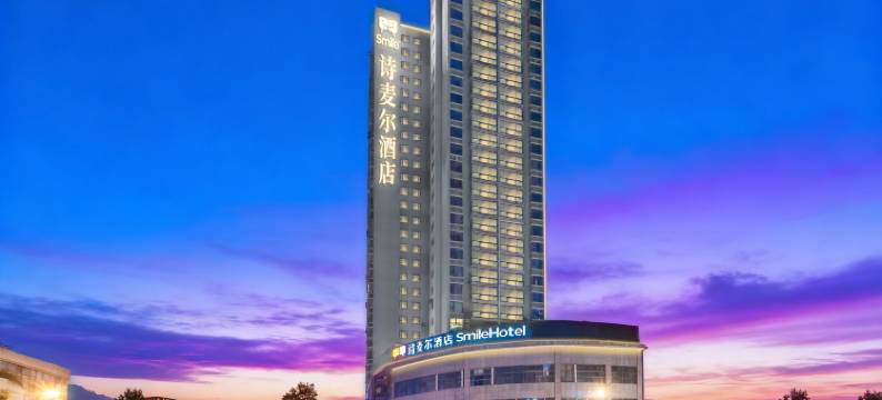 Smile·诗麦尔酒店(遵义播州区万寿广场店)图片