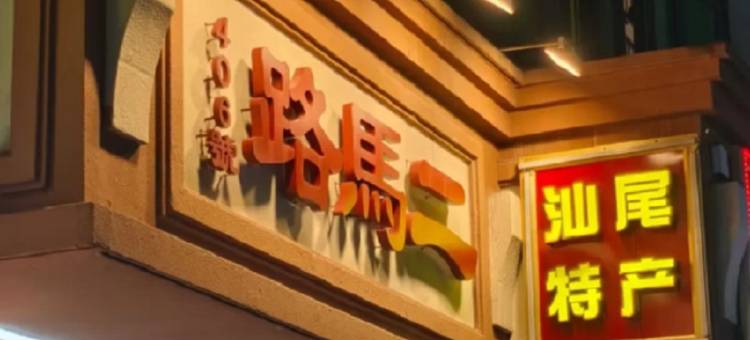 佰仕达酒店(汕尾城区二马路美食街店)图片