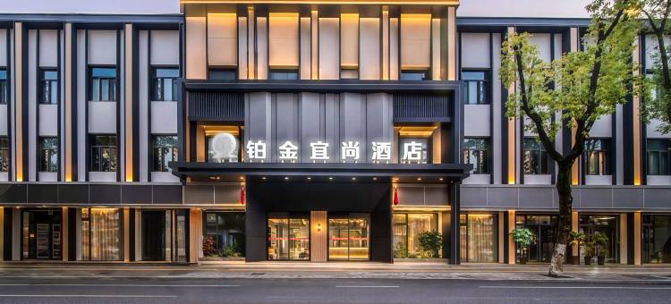 潜山铂金宜尚酒店(雪湖公园店)图片