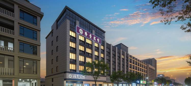 隆景宾馆(金华兰溪市彩虹城店)图片