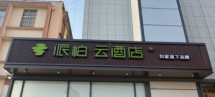 如家派柏·云酒店(费县东方购物广场店)图片