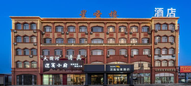 艺选安來酒店(廊坊文安左各庄镇店)图片