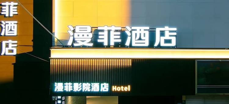 M漫菲酒店图片