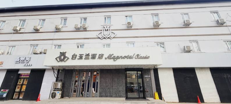 白玉兰酒店(沈阳联合路合作街地铁站店)图片