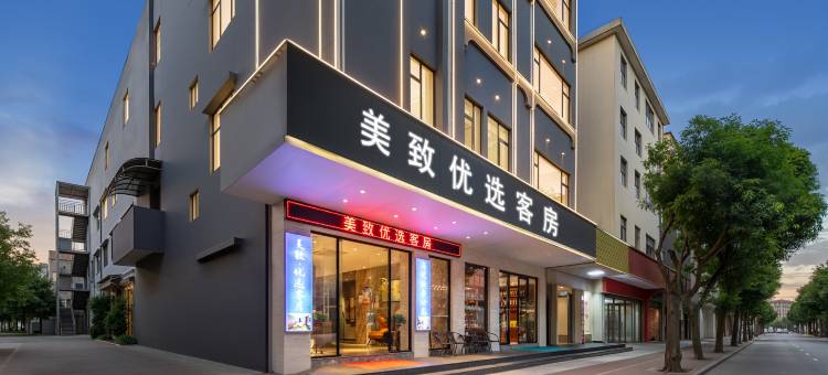 美致优选客房(中山石岐大信新都汇中山北站店)图片