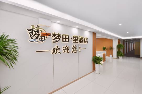 梦田·里|MT 酒店(贵阳高铁北站北大资源梦想城店)图片