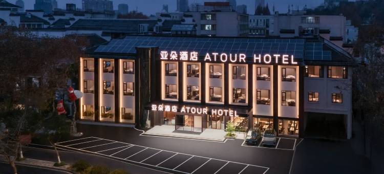 芜湖中山路步行街九华中路亚朵酒店图片