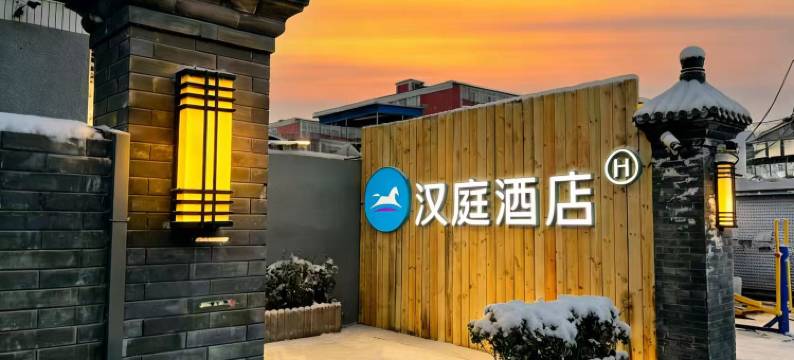 汉庭酒店(北京新街口平安里地铁站店)图片