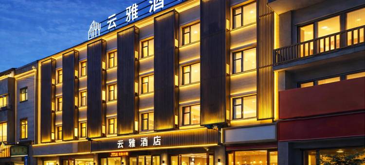 云雅酒店(西安钟鼓楼西安站地铁站店)图片