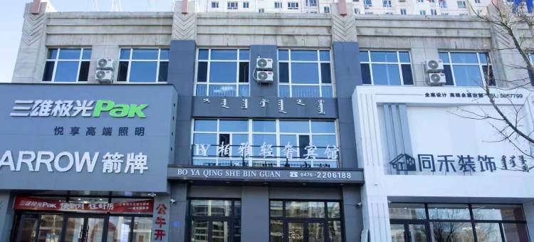 宁城柏雅轻奢宾馆图片