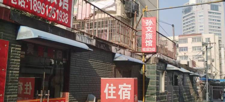 海州区孙文旅馆图片