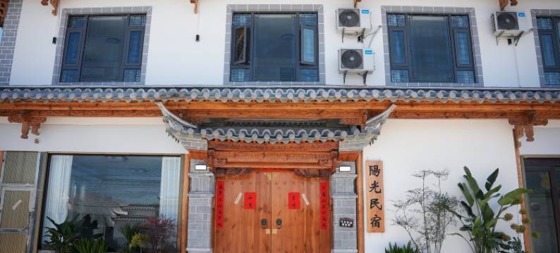 阳光民宿(杞麓湖湿地公园店)图片