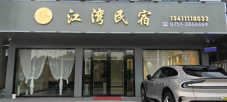 江湾民宿(水西小岛店)图片