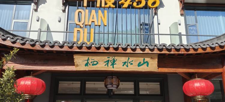 桐庐千渡456民宿(马岭古道店)图片