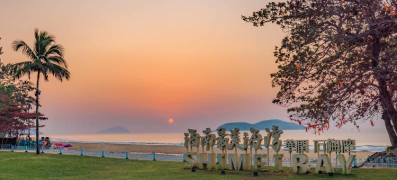 万宁市雅丽湾壹号别墅(环岛旅游公路石梅湾店)图片