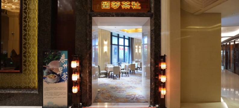 泰州万象城世茂茂御酒店图片