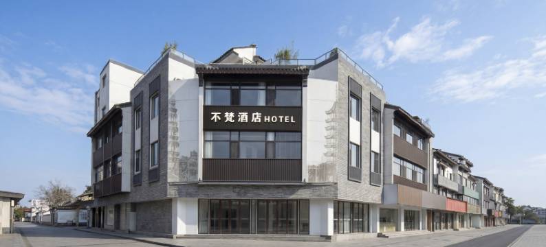 苏州不梵酒店(观前街平江路店)图片