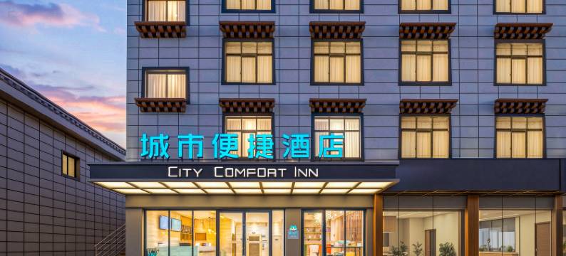 城市便捷酒店(拉萨贡嘎机场店)图片