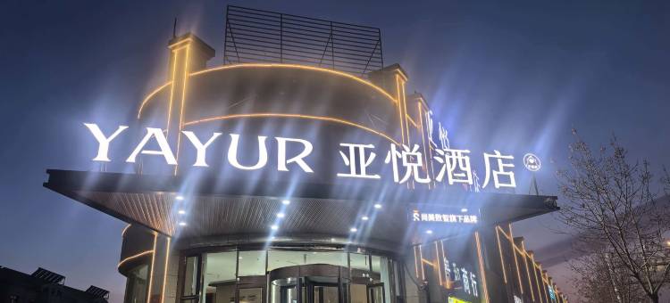 吐鲁番亚悦酒店(葡萄沟店)图片