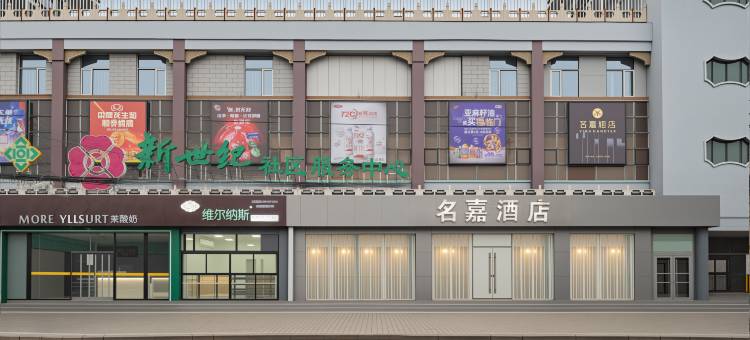北京名嘉酒店(昌平南口火车站店)图片